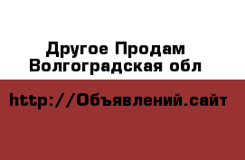 Другое Продам. Волгоградская обл.